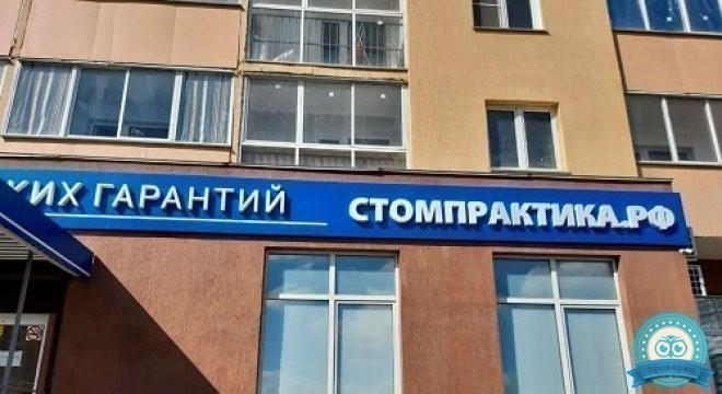 Стоматологическая практика на Университетской набережной