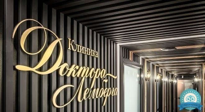 Клиника Доктора Лемберга в Сытинском переулке