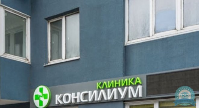 Консилиум