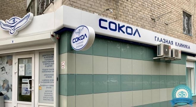 Глазная клиника Сокол на проспекте Стачки