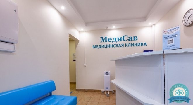 Медицинская клиника МедиСав