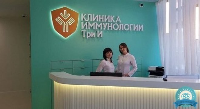 Клиника иммунологии и аллергологии Три И