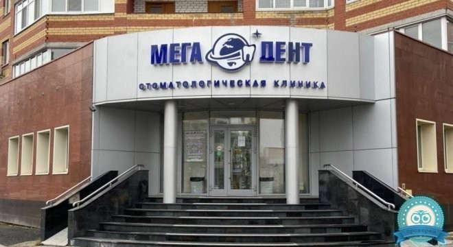 Стоматология Мега-Дент на Чернышевского