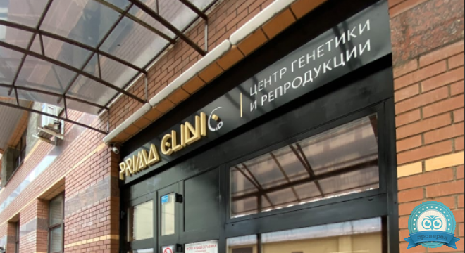 Prima Clinic (Прима Клиник)