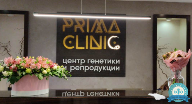 Prima Clinic (Прима Клиник)