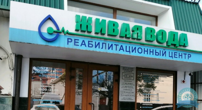 Реабилитационный центр Живая вода