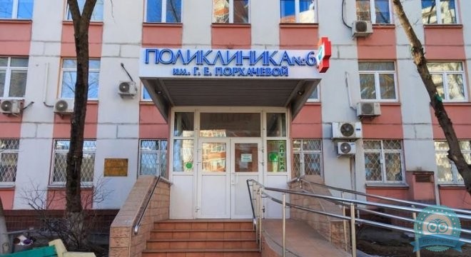 Поликлиника №6 им. Г. Е. Порхачевой