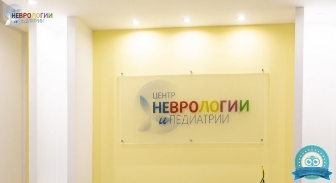 Центр Неврологии и Педиатрии