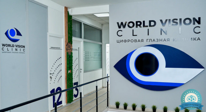 World Vision Clinic (Ворлд вижен клиник)