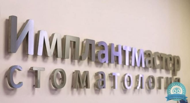 Стоматологическая клиника Имплантмастер