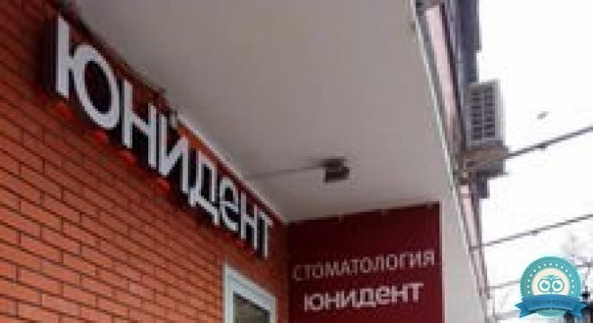 Стоматология Юнидент на Соколе