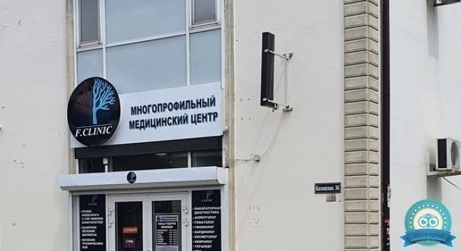 Медицинский центр F.Clinic (Ф.Клиник)