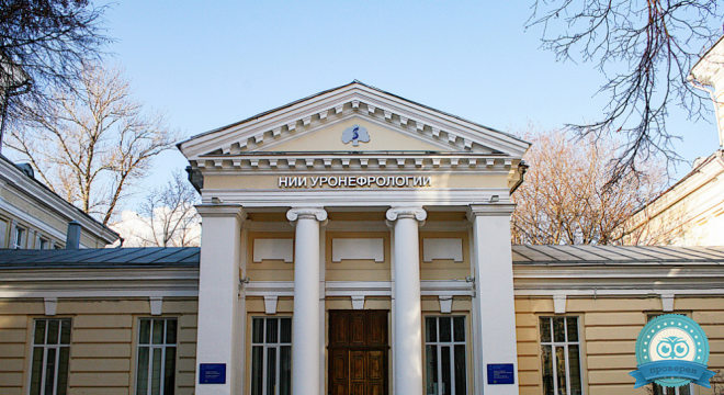 Институт урологии и репродуктивного здоровья человека. Клиника урологии им. Р.М. Фронштейна. Первого МГМУ имени И. М. Сеченова
