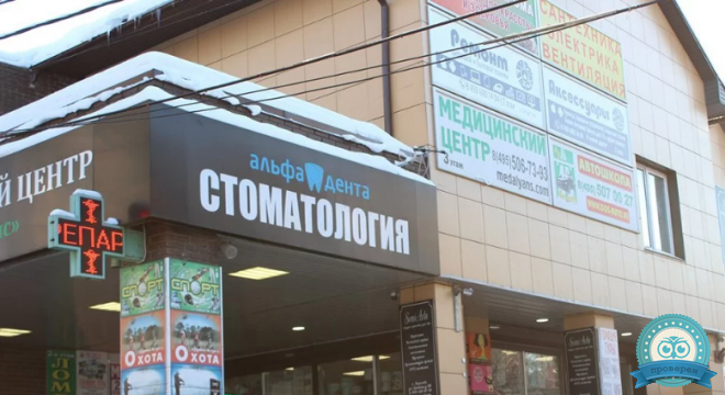 Альфа дент