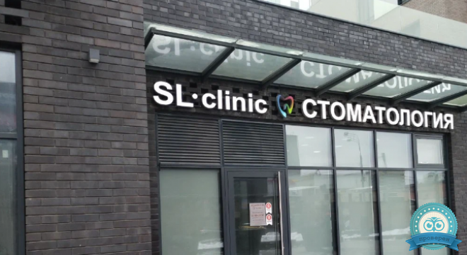 SLclinic (СЛклиник) на Ленинском проспекте