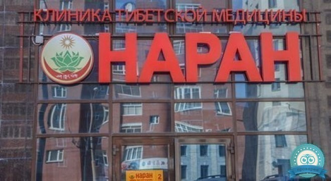 Наран-Екатеринбург