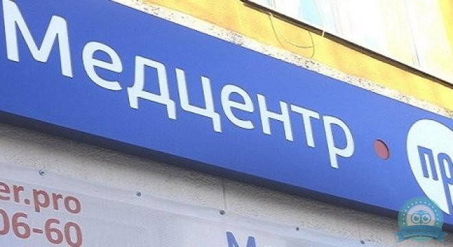 Медцентр Про