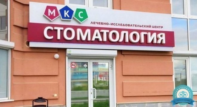 МКС Стоматология