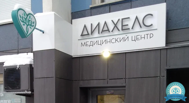 Клиника экспертной гинекологии Диахелс