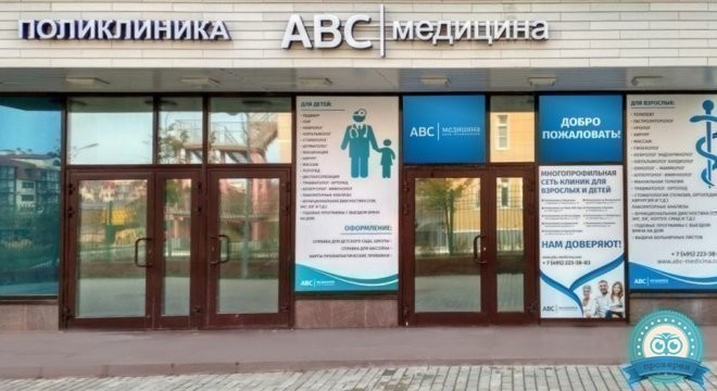 ABC медицина в Ромашково