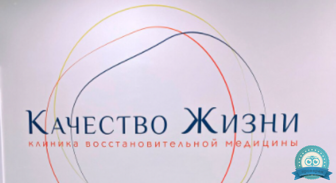 Качество жизни