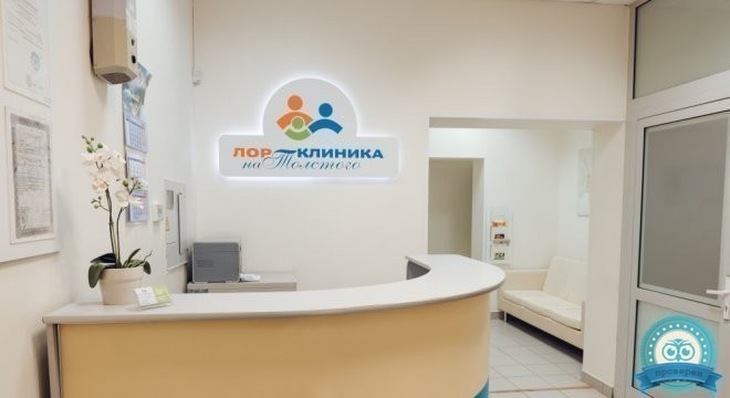 Лор-клиника на Толстого