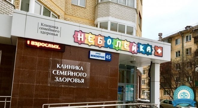 Клиника семейного здоровья Неболейка