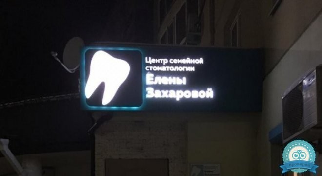 Центр семейной стоматологии Елены Захаровой