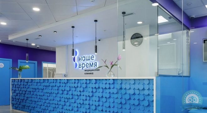 Клиника Наше Время