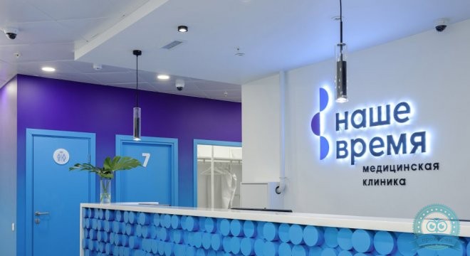 Клиника Наше Время