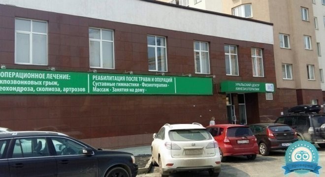 Уральский центр Кинезиотерапии на Крылова