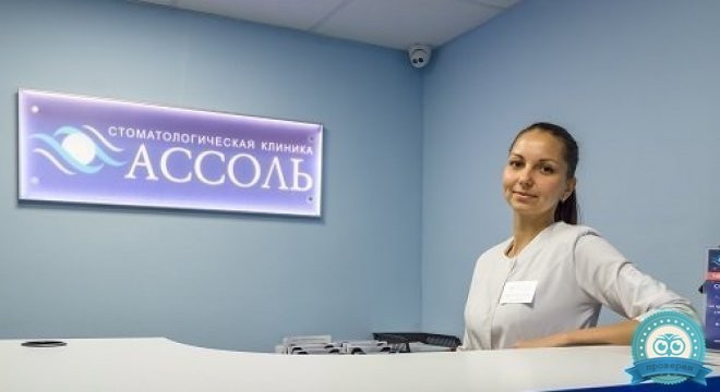 Стоматологическая клиника Ассоль