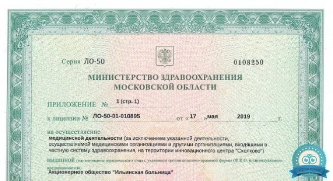 Ильинская больница