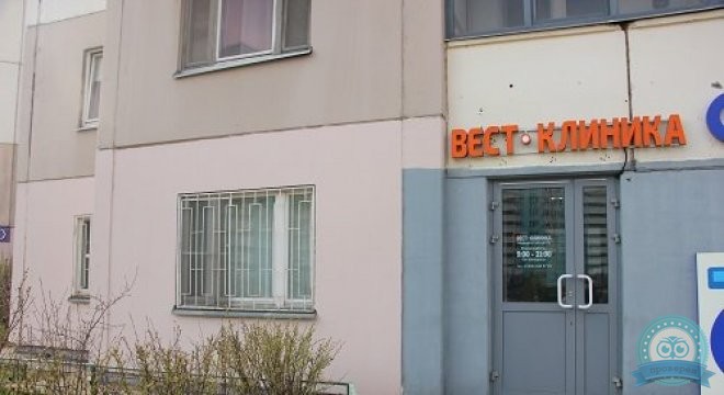Вест-Клиника