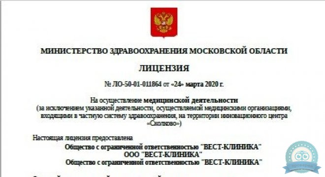 Вест-Клиника