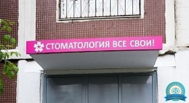 Все свои! в Митино