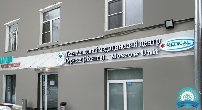 Тель-Авивский медицинский центр Сураски (Ихилов)